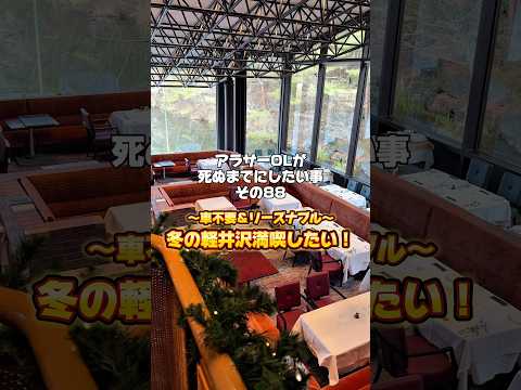 今回のやりたい事✍冬の軽井沢満喫したい！大好きなプリンスホテルに行ってきたザマス🫶軽井沢はプリンス様の庭だった。 #shots #軽井沢 #スキー場 #長野旅行