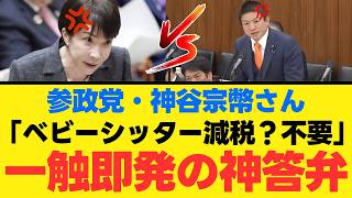 【少子化対策の迷走】ベビーシッター減税に透ける特定業界の影。神谷宗幣が国会で暴いた高市総理の違和感と国民の不信【政治考察・解説・世論】