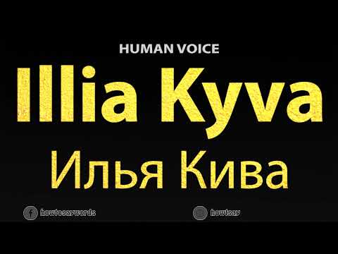 How To Pronounce Illia Kyva Илья Кива