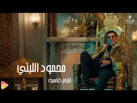 محمود الليثي الايام القاسيه جديد و حصري على هاي ميكس 2025