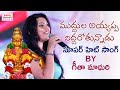 Muddula Ayyappa Niddarotunnadu Song | Geetha Madhuri Ayyappa Swamy Special Song | Jadala Ramesh