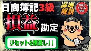 簿記3級｜誰もが躓く【損益勘定】　理論で理解🔥PL科目のリセットと、橋渡しが役目‼️