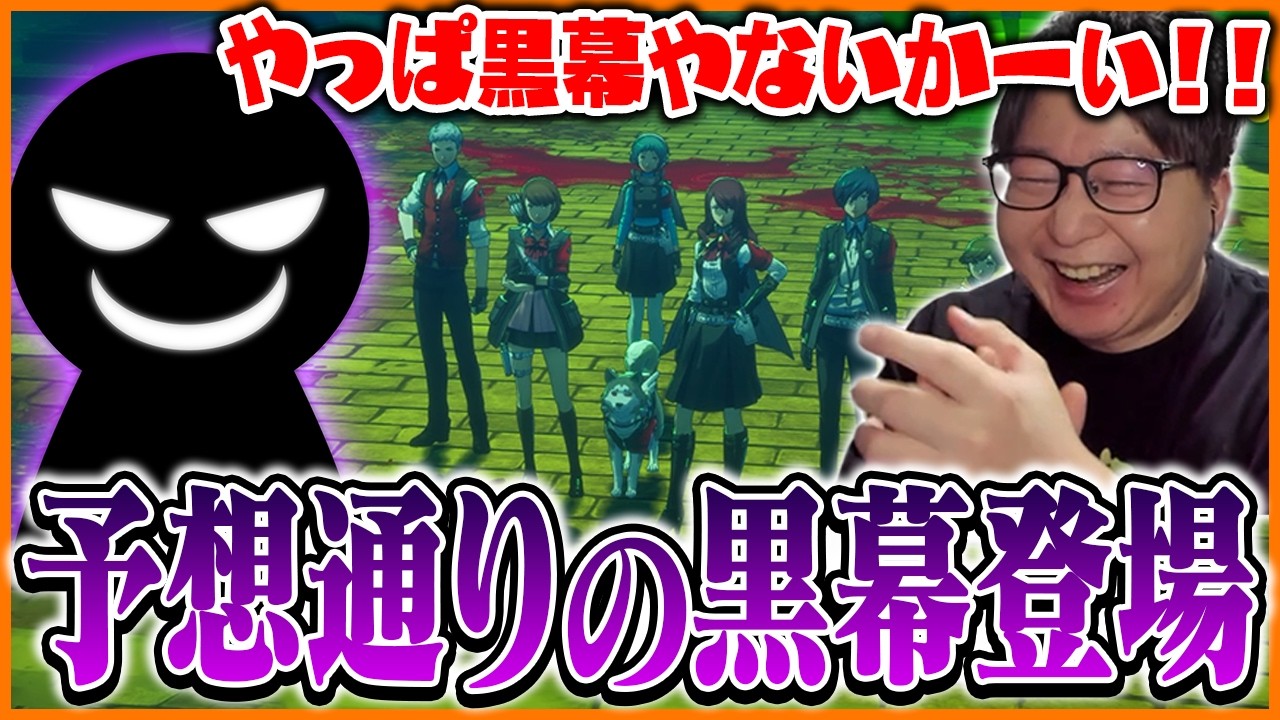 予想通りすぎる黒幕登場に爆笑するたいじ【ペルソナ3 リロード】【ネタバレあり】Part7