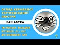 Люстра чорна світлодіодна з вентилятором FAN ASTRA 85W