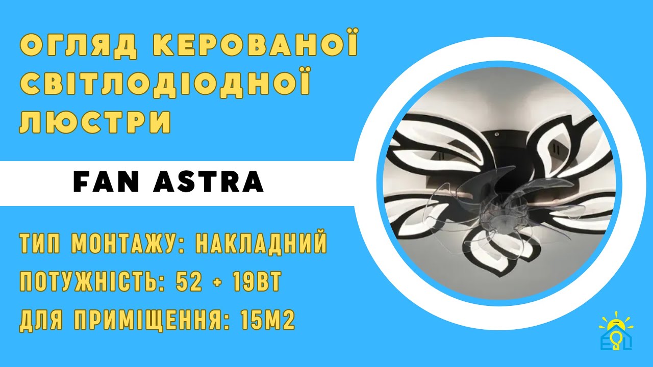 Люстра чорна світлодіодна з вентилятором FAN ASTRA 85W