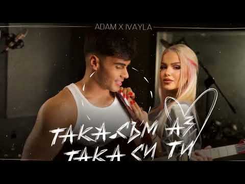 ADAM x IVAYLA - TAKA SUM AZ, TAKA SI TI / АДАМ х ИВАЙЛА - ТАКА СЪМ АЗ, ТАКА СИ ТИ (BASS BOOSTED)