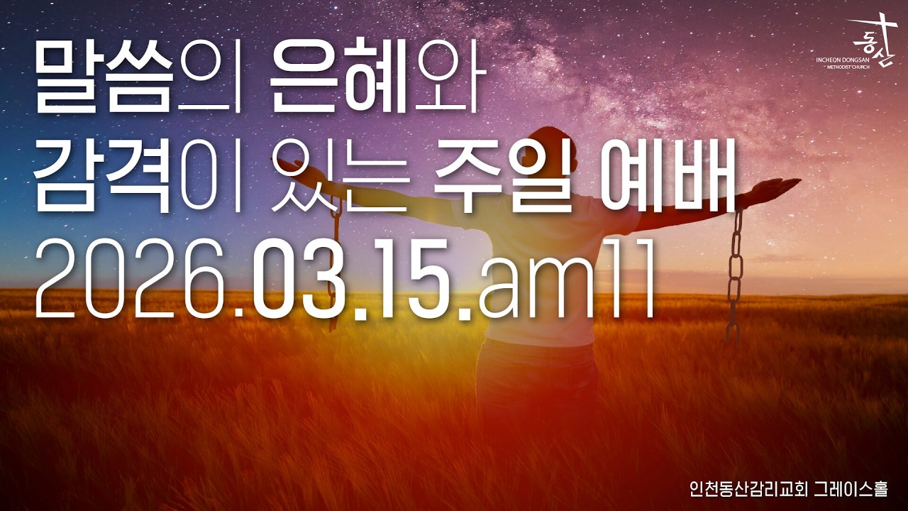 2026.03.15 주일 오전 11시 예배