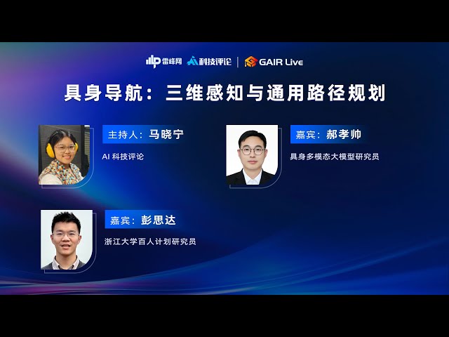 GAIR Live 23：具身导航 三维感知与通用路径规划