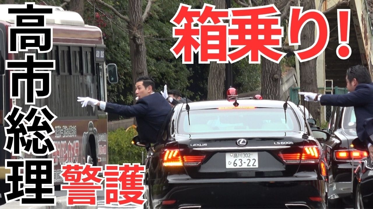 4k高画質 箱乗り! 高石総理大臣警護！総理車列を支えるSP！#総理車列 #箱乗り #高市総理　2026年　＃衆議院選挙