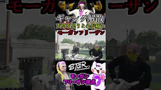 【 #ストグラ2 】ギャング解散6度目！天草の心境を考えると辛い気持を痛感するモーガンフリーザン！ #2 ストレリチア #極楽鳥華 #ストグラseason2 #gta5  #ストグラ切り抜き