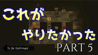 【実況】これがずっとやりたかったんや！『虚白ノ夢』part5