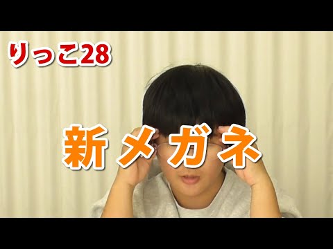 【りっこ28】新メガネ