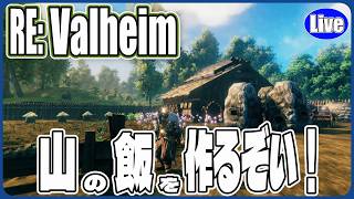 【Valheim】山の料理を作ろうぞ！多分足りないかも....ｗ