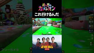 これでいけるのがめっちゃカメレオンです【めっちゃカメレオン】