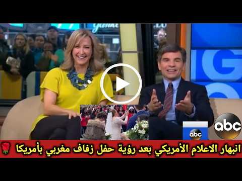 منظر رهيب🇲🇦 انبهار الاعلام الأمريكي بعد رؤية الجمهور المغربي يقيم حفل زفاف مغربي للعروسه بنيويورك
