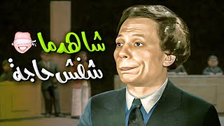 مسرحية شاهد ماشفش حاجة كاملة بطولة عادل امام hd