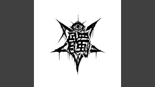 悪夢の群れ