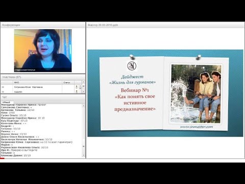 Вебинар Как понять свое истинное предназначение
