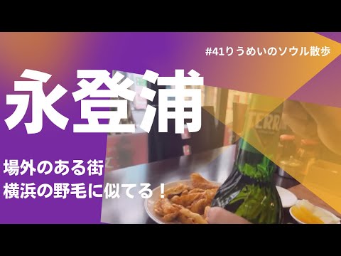 [Caminhada de Riumei em Seul] Em busca de comida coreana e chinesa em Yeongdeungpo