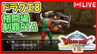 ドラクエ8　格闘場制覇RTA（バグ有）