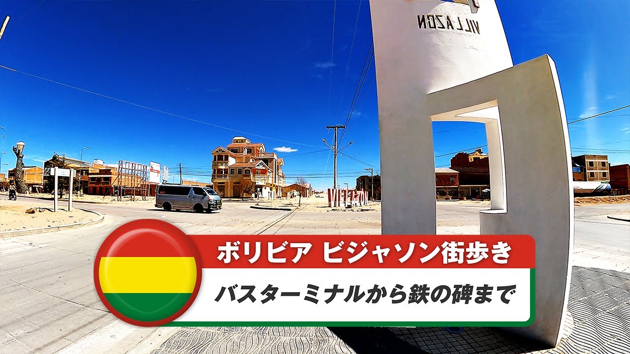 【ボリビア】ビジャソン⑧バスターミナルから鉄の碑まで