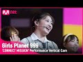 [999 세로직캠] J-GROUP | 오카자키 모모코 OKAZAKI MOMOKO @CONNECT MISSION #GirlsPlanet999
