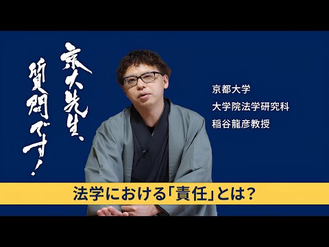 【法学と法学基礎編】京大先生、質問です！ 稲谷龍彦（法学研究科）