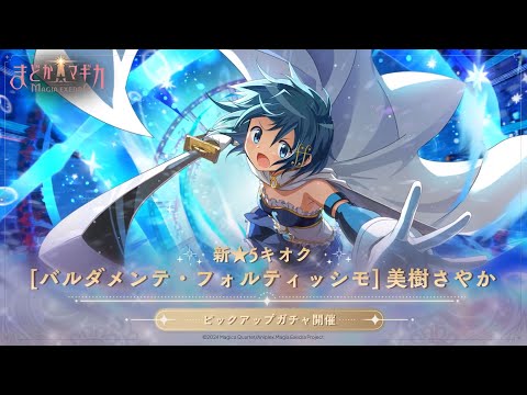 魔法少女まどか☆マギカ Magia Exedra」，美樹さやか（CV