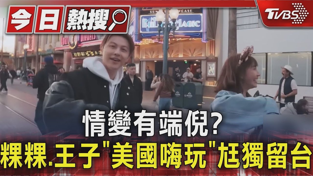 美國嗨玩范姜彥豐未跟隨!粿粿「每篇貼文都有王子」情變疑早有端倪