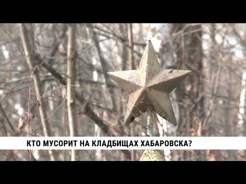 Кто мусорит на кладбищах Хабаровска?
