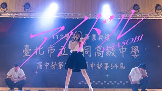 [推薦] 大同高中畢典表演-アイドル