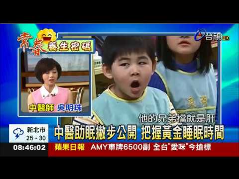 中醫助眠撇步公開 把握黃金睡眠時間