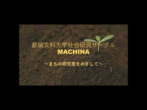 都留文科大学社会研究サークルMACHINA　新入生歓迎動画2023