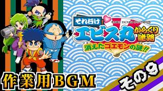作業用BGM【がんばれゴエモン】その9