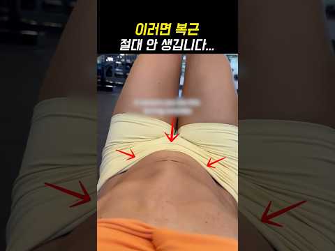 이러면 복근 절대 안 생깁니다...