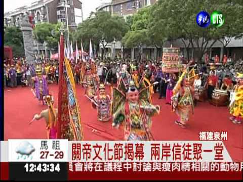 關帝文化節 福建泉州盛大登場