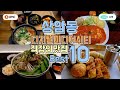 상암동 수색역 dmc 직장인맛집 best10 한편으로 끝내기