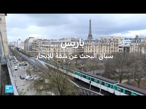 باريس سباق البحث عن شقة للإيجار • فرانس 24 FRANCE 24