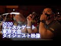マッスルゲート東京大会【ダイジェスト映像】