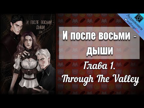 И после восьми - дыши | Глава 1 | Волосинка на губе | Гарри Поттер | Озвучка фанфика