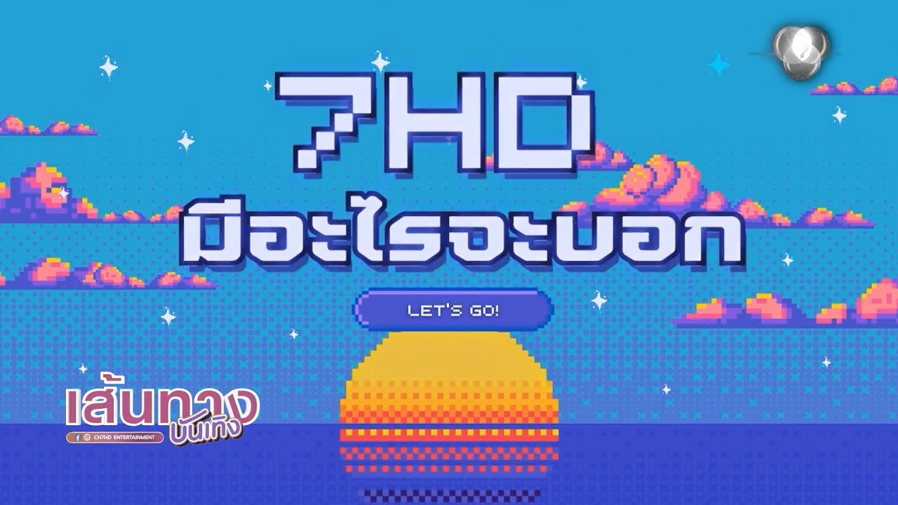 ช่อง 7HD เผยแผนผังคอนเทนต์ปี 2568-2569 เติมสีสันใหม่ ตอบโจ