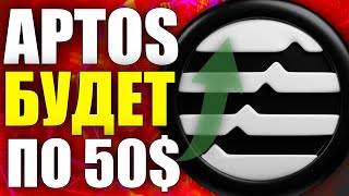 APTOS - ПОСЛЕДНИЙ МЕСЯЦ ПЕРЕД ПАМПОМ? ОБЗОР И ПРОГНОЗ APT В 2025 ГОДУ