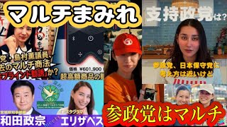 参政党はマルチ！マルチの手法を政界へ持ち込んで情弱ビジネスで金儲けする詐欺集団が参政党の正体！参政党の反社会性を市民に周知する街宣 両国駅東口 2026/9/2