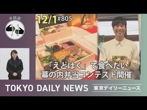 【手話版】「えどはく」で食べたい　幕の内弁当コンテスト開催（令和７年12月１日 東京デイリーニュース No.805）
