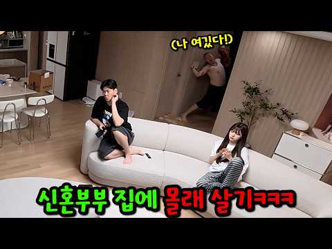 신혼 부부 집에 몰래 살아 보기ㅋㅋㅋ
