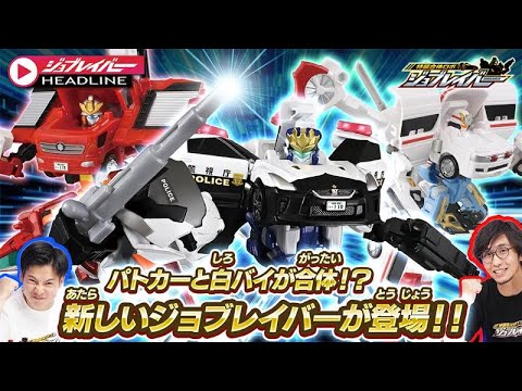 【ジョブレイバーHEADLINE】トミカ ジョブレイバー 警察消防救急のジョブレイバーとユナイトビークルが合体⁉　新ジョブレイバー紹介SP！！