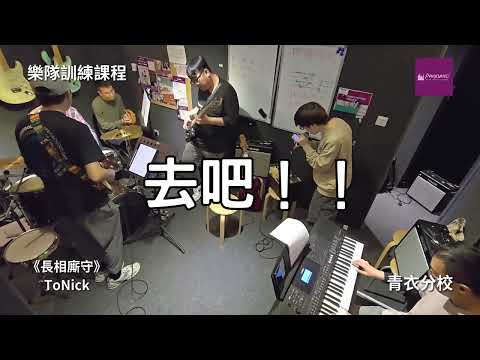 【Music Cover】樂隊訓練課程｜長相廝守 - ToNick｜青衣分校