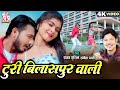 Sanjay Surila Sangita Pummi Cg Song Turi Bilaspur Wali Chhattisgarhi Gana Shruti Bhushan