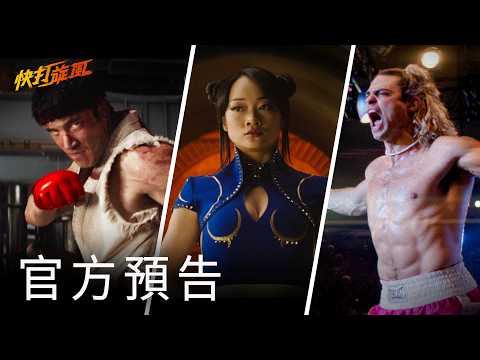 【快打旋風】精彩預告 - 10月16日 全台戲院見