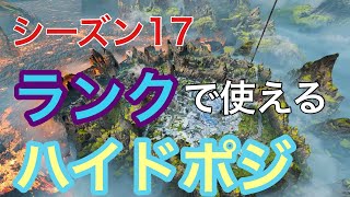 （シーズン17)　ランクで使えるハイドポジ！？#apex #Apex #APEX#エーペックス#apexランク#Apexランク